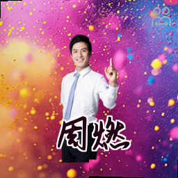 周燃